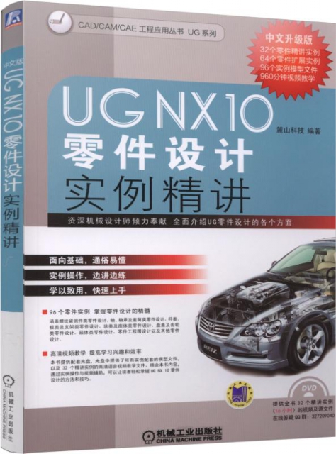 UG NX10零件設計實例精講(附光盤中文升級版)/UG繫列/CADCAMCAE工程應用叢書