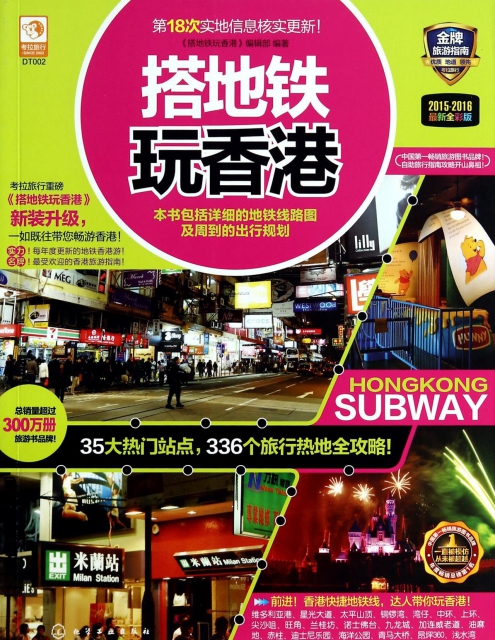 搭地鐵玩香港(2015-2016最新全彩版)