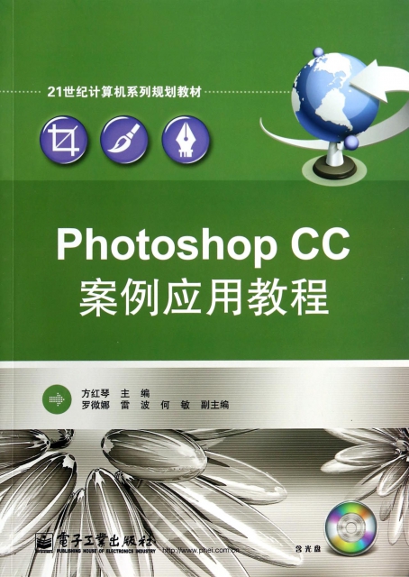 Photoshop CC案例應用教程(附光盤21世紀計算機繫列規劃教材)