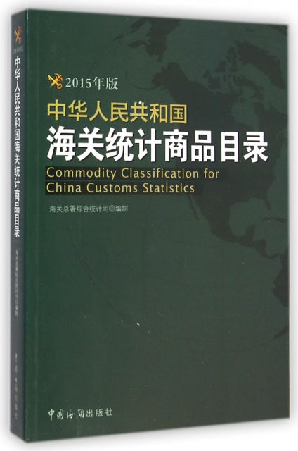 中華人民共和國海關統計商品目錄(附光盤2015年版)