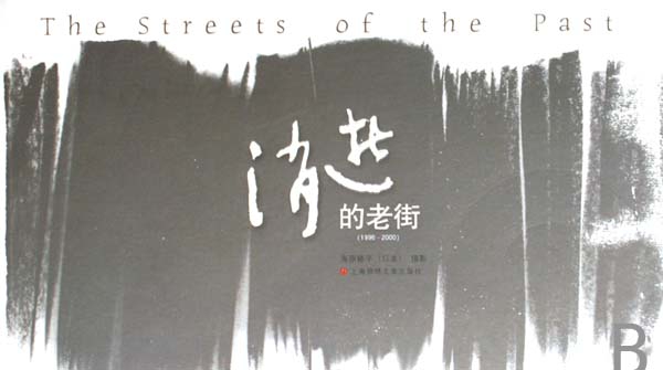 消逝的老街(附光盤1996-2000)
