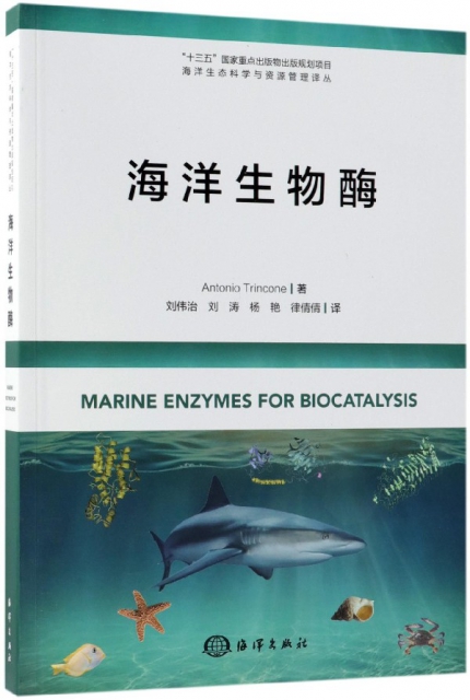 海洋生物酶/海洋生態科學與資源管理譯叢