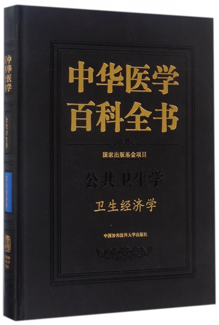 中華醫學百科全書(公共衛生學衛生經濟學)(精)