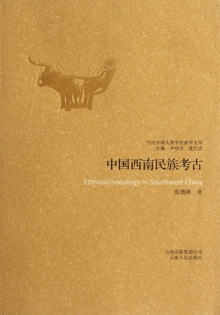 中國西南民族考古/當代中國人類學民族學文庫