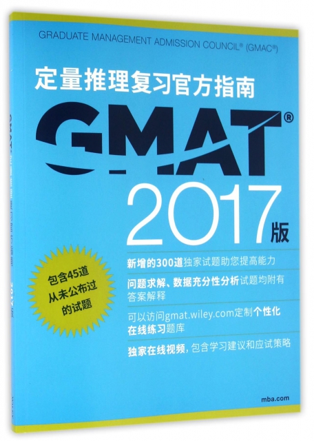 GMAT定量推理復習官方指南(2017版)
