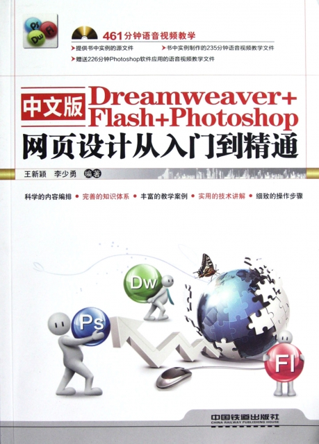 中文版Dreamweaver+Flash+Photoshop網頁設計從入門到精通(附光盤)