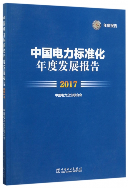 中國電力標準化年度發展報告(2017)