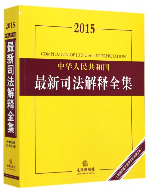 中華人民共和國最新司法解釋全集(附光盤2015)