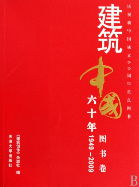 建築中國六十年(圖書卷1949-2009)