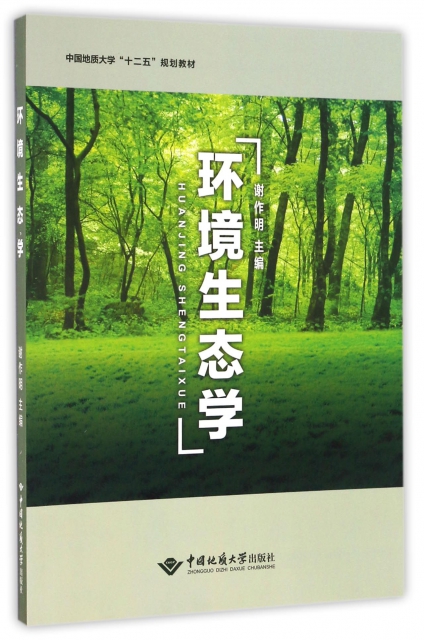 環境生態學(中國地質大學十二五規劃教材)
