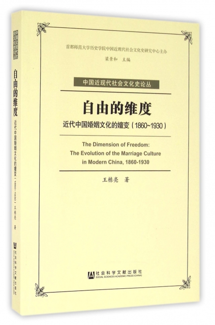 自由的維度(近代中國婚姻文化的嬗變1860-1930)/中國近現代社會文化史論叢