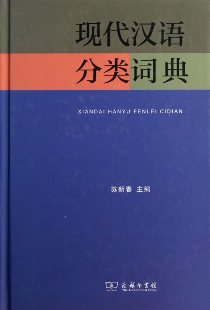 現代漢語分類詞典(精