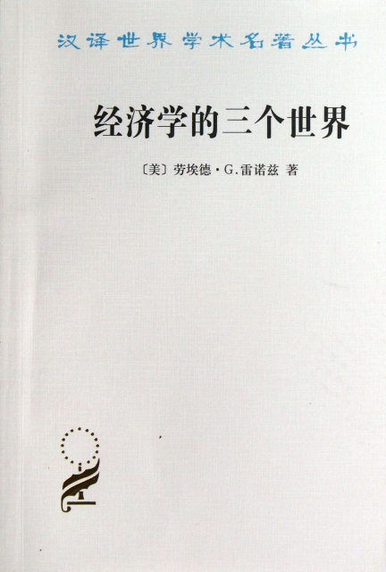 經濟學的三個世界/漢譯世界學術名著叢書