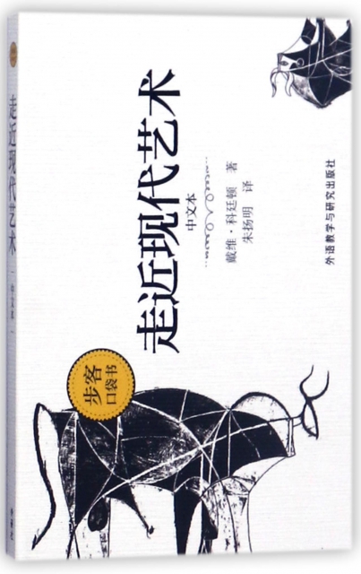 走近現代藝術(中文本)/步客口袋書