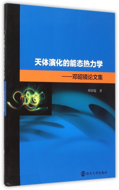 天體演化的能態熱力學--鄧昭鏡論文集