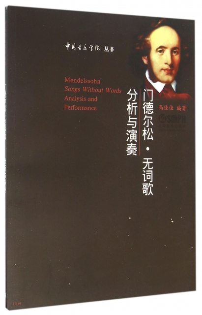 門德爾松·無詞歌(分析與演奏)/中國音樂學院叢書