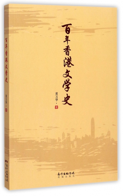 百年香港文學史