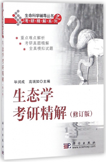 生態學考研精解(修訂版)/考研精解繫列/生命科學輔導叢書
