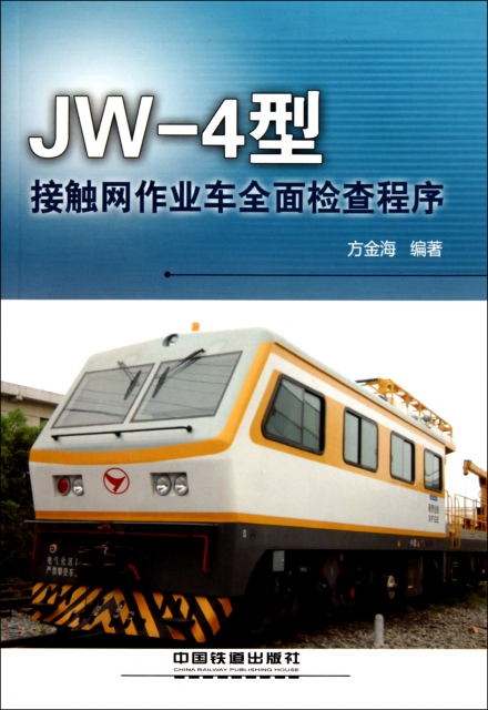 JW-4型接觸網作業車全面檢查程序