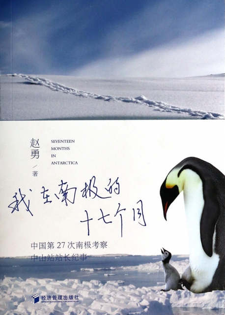我在南極的十七個月(中國第27次南極考察中山站站長紀事)
