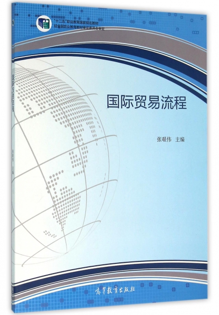 國際貿易流程(附光盤十二五職業教育國家規劃教材)