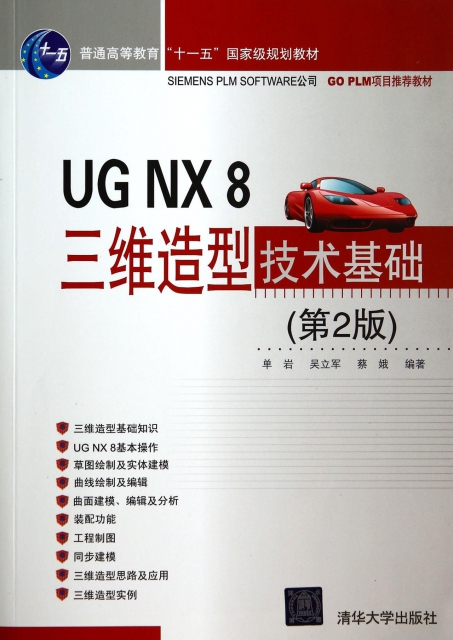 UG NX8三維造型技術基礎(第2版普通高等教育十一五國家級規劃教材)