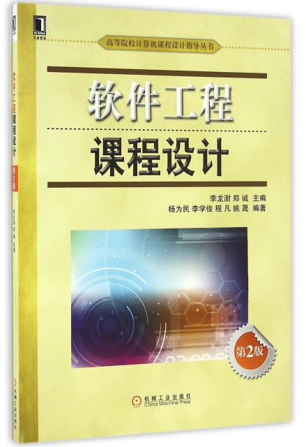 軟件工程課程設計(第2版)/高等院校計算機課程設計指導叢書