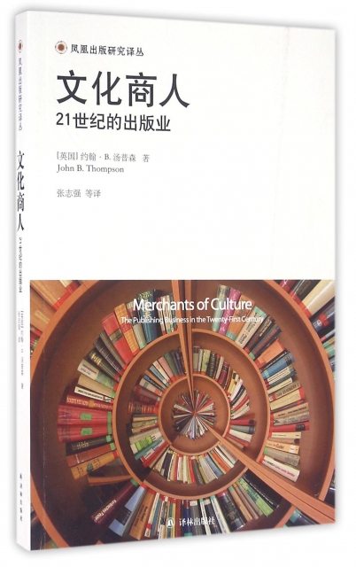 文化商人(21世紀的出版業)/鳳凰出版研究譯叢