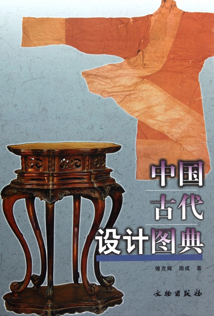 中國古代設計圖典(精
