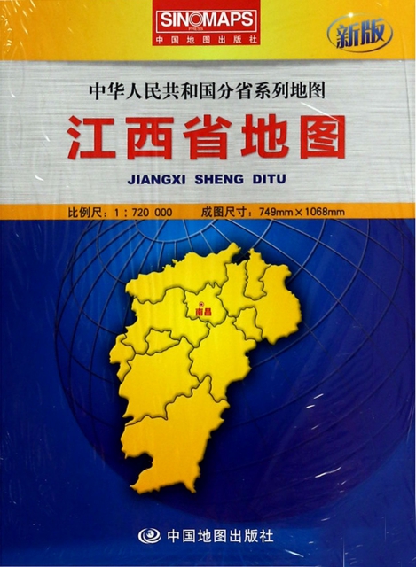 江西省地圖(1:720000新版)/中華人民共和國分省繫列地圖