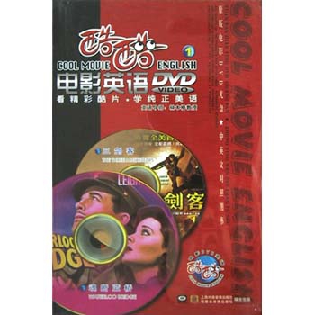 DVD酷酷電影英語(1)