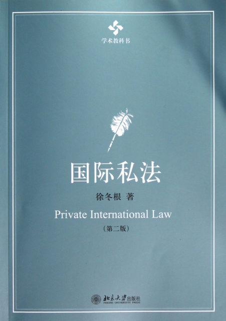 國際私法(第2版)