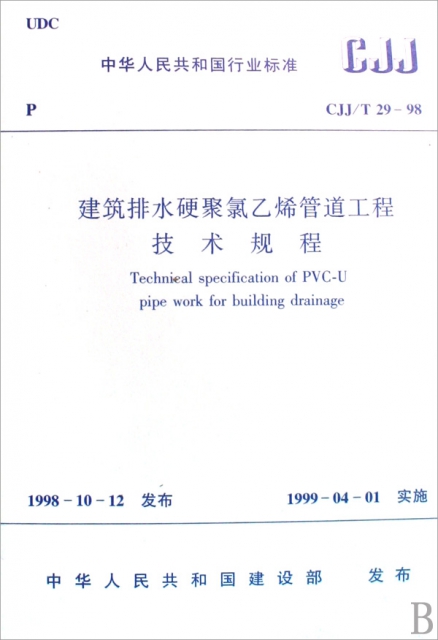 建築排水硬聚氯乙烯管道工程技術規程(CJJT29-98)/中華人民共和國行業標準