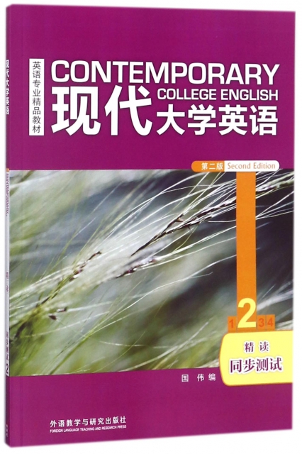 現代大學英語(第2版