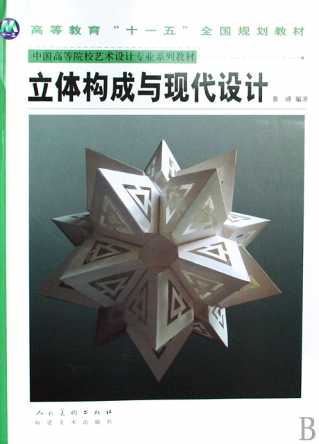 立體構成與現代設計(中國高等院校藝術設計專業繫列教材)