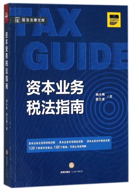 資本業務稅法指南/國浩法律文庫