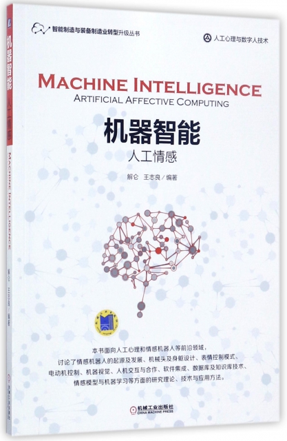 機器智能(人工情感人工心理與數字人技術)/智能制造與裝備制造業轉型升級叢書