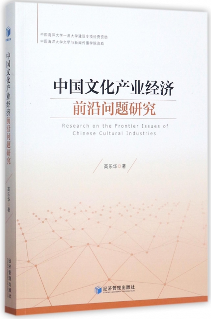 中國文化產業經濟前沿問題研究