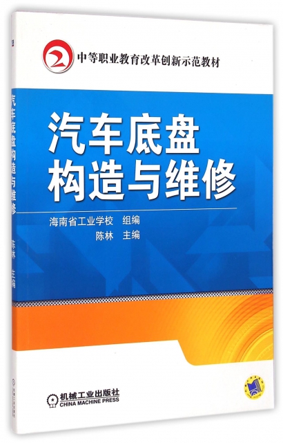 汽車底盤構造與維修(中等職業教育改革創新示範教材) ￥32.