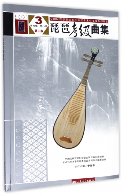 琵琶考級曲集(3第7級-第8級第3版)/全國民族樂器演奏社會藝術水平考級繫列叢書