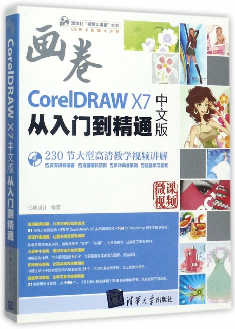 CorelDRAW X7中文版從入門到精通(附光盤)/清華社視頻大講堂大繫