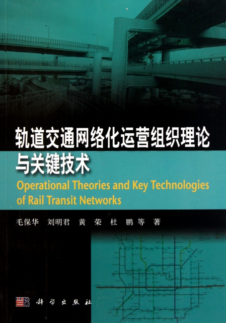 軌道交通網絡化運營組織理論與關鍵技術