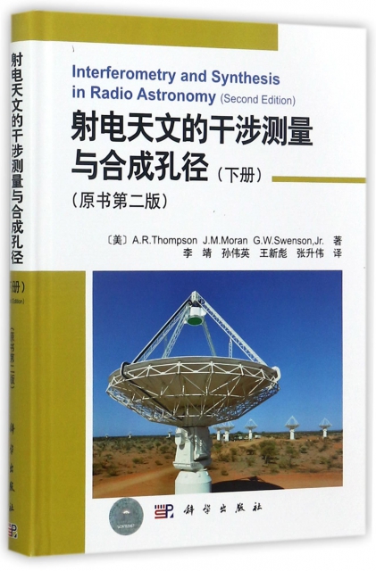 射電天文的干涉測量與合成孔徑(下原書第2版)(精)