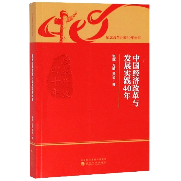 中國經濟改革與發展實踐40年/紀念改革開放40年叢書