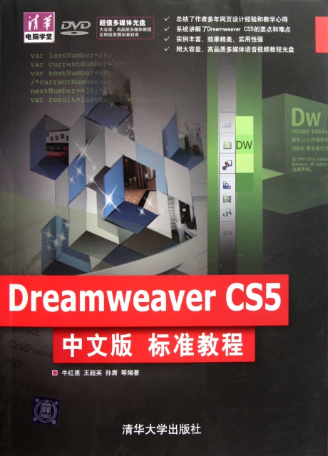 Dreamweaver CS5中文版標準教程(附光盤)/清華電腦學堂