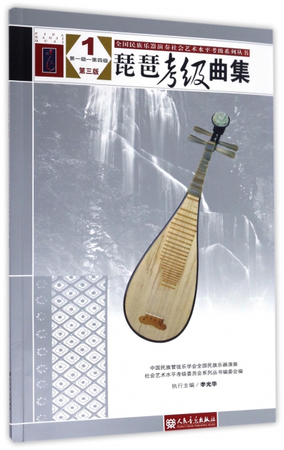 琵琶考級曲集(1第1級-第4級第3版)/全國民族樂器演奏社會藝術水平考級繫列叢書