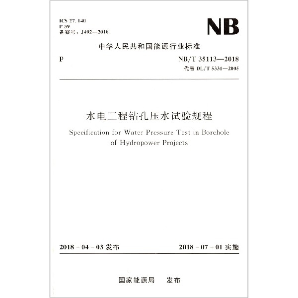 水電工程鑽孔壓水試驗規程(NBT35113-2018代替DLT5331-2005)/中華人民共和國能源行業