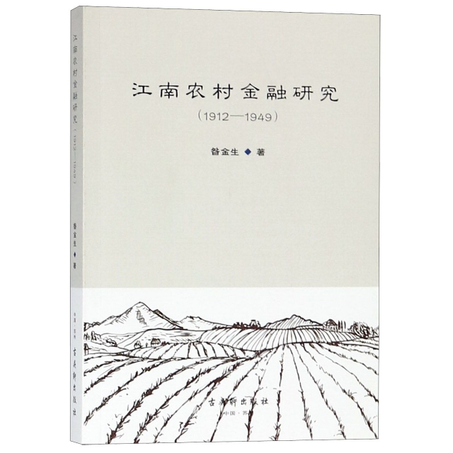 江南農村金融研究(1912-1949)