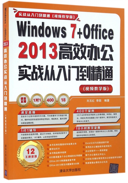 Windows7+Office2013高效辦公實戰從入門到精通(附光盤視頻教學版)