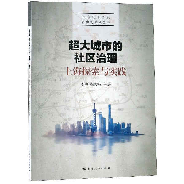 超大城市的社區治理(上海探索與實踐)/上海改革開放再出發繫列叢書